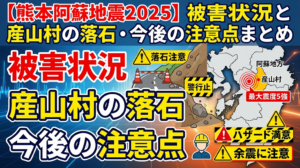 【熊本阿蘇地震2025】被害状況と産山村の落石・今後の注意点まとめ