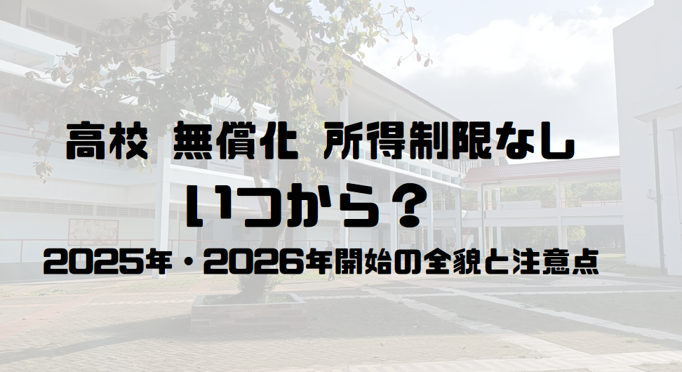 高校 無償化 所得制限なし いつから？
