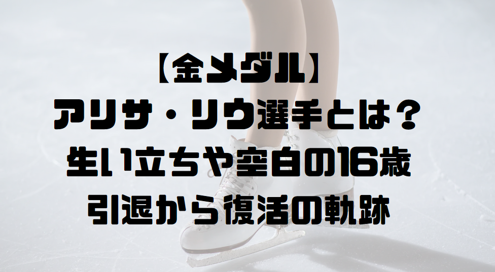 【金メダル】アリサ・リウ選手とは？