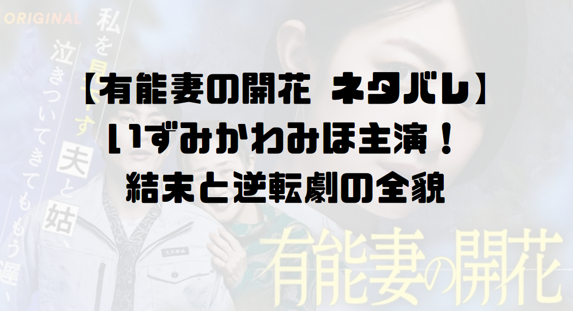 【有能妻の開花 ネタバレ】