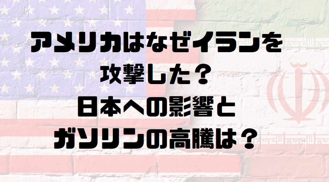 アメリカはなぜイランを攻撃したのか