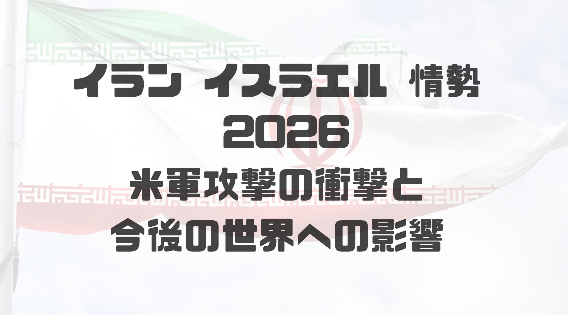 イラン イスラエル 情勢 2026