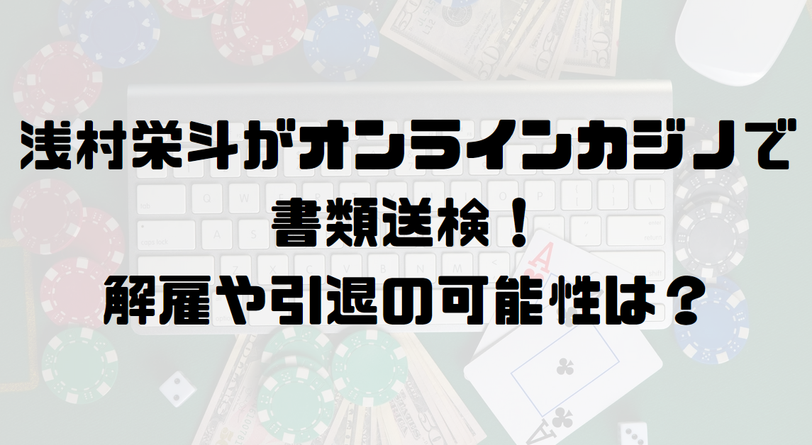 浅村栄斗がオンラインカジノで書類送検！