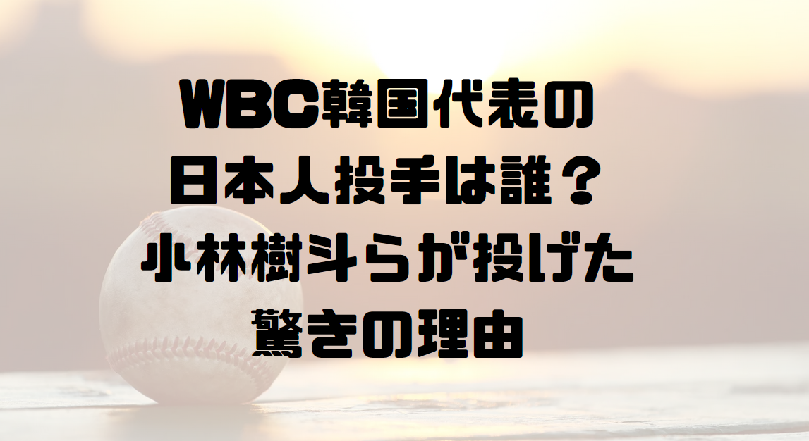 WBC韓国代表の日本人投手は誰？