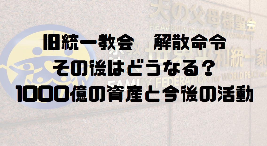 旧統一教会 解散命令その後はどうなる？1000億の資産と今後の活動
