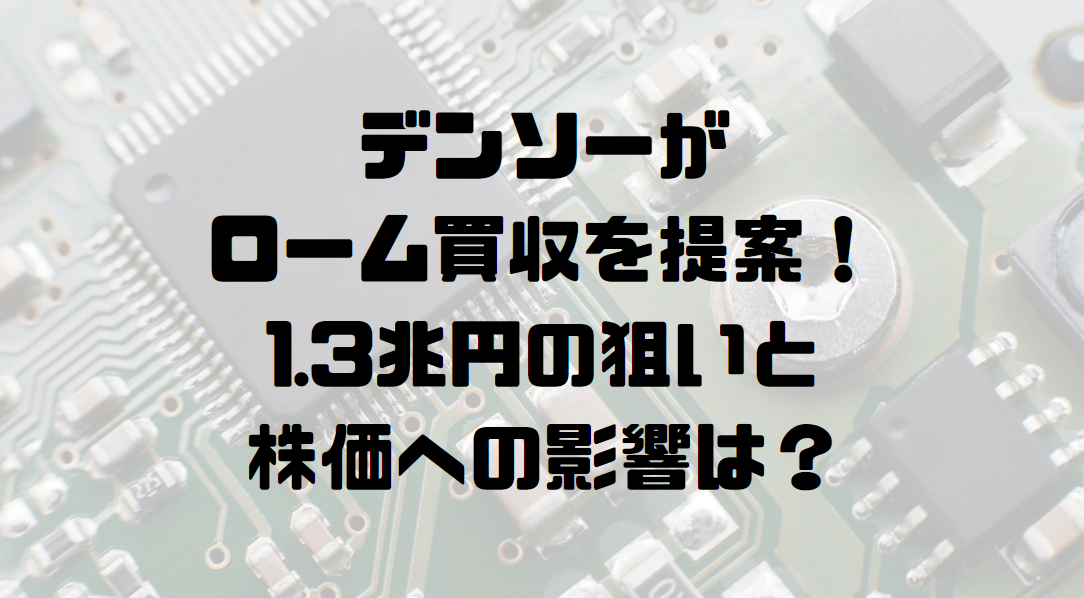 デンソーがローム買収を提案！