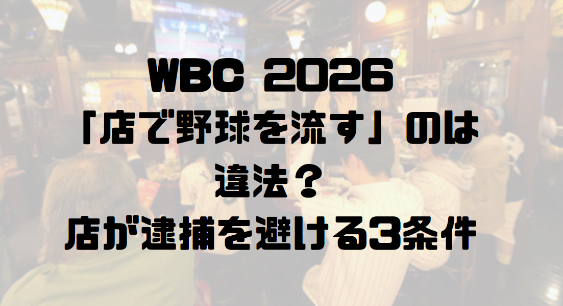 WBC 2026「店で野球を流す」のは違法？