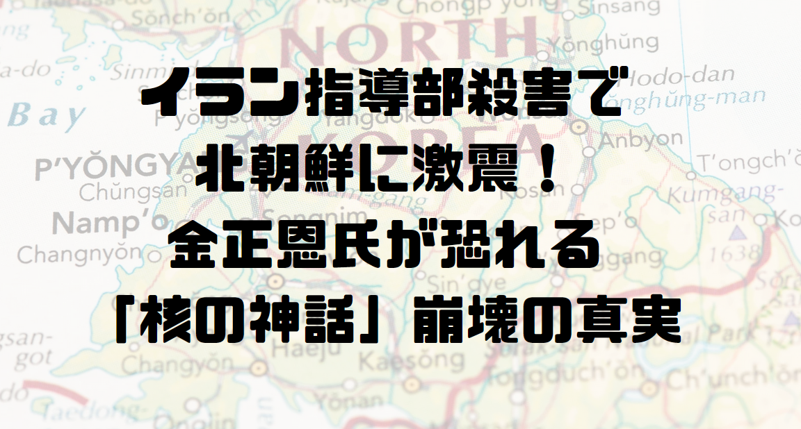 イラン指導部殺害で北朝鮮に激震！