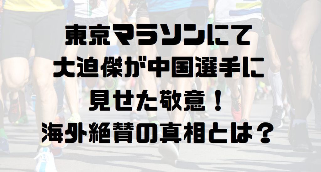 大迫傑が東京マラソン中国選手に見せた敬意！