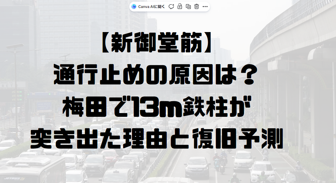 梅田で13m鉄柱が突き出た理由と復旧予測