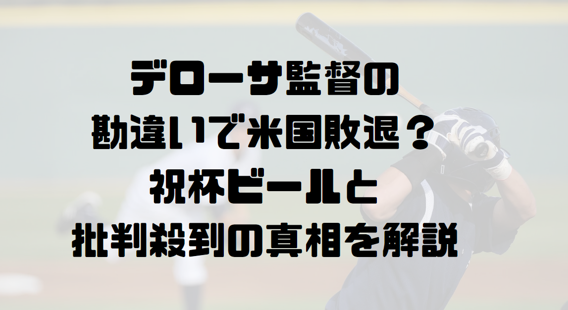 デローサ監督の勘違いで米国敗退？