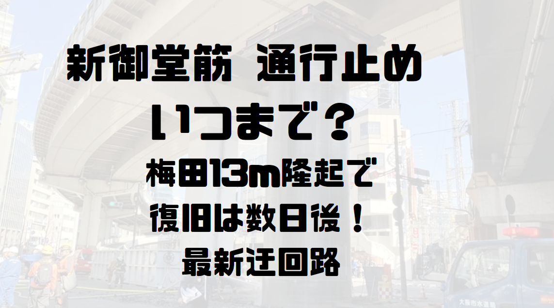 新御堂筋 通行止め いつまで？
