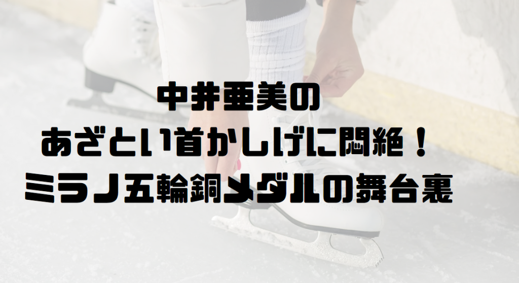 中井亜美のあざとい首かしげに悶絶！