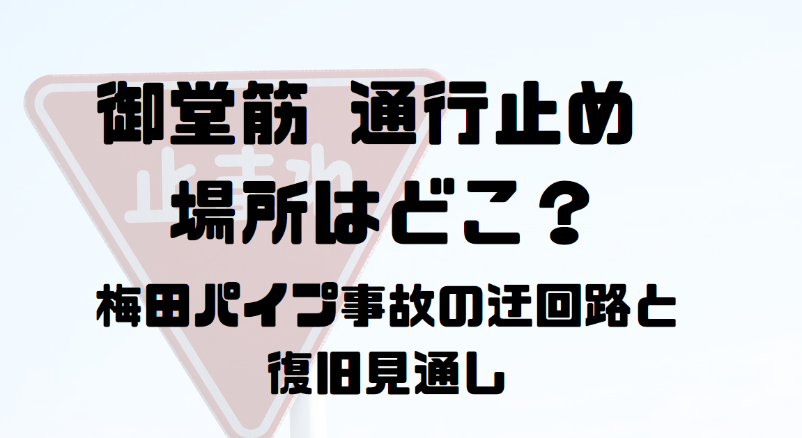 新御堂筋 通行止め 場所はどこ？