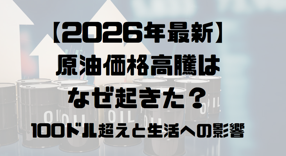 【2026年最新】原油価格高騰はなぜ起きた？