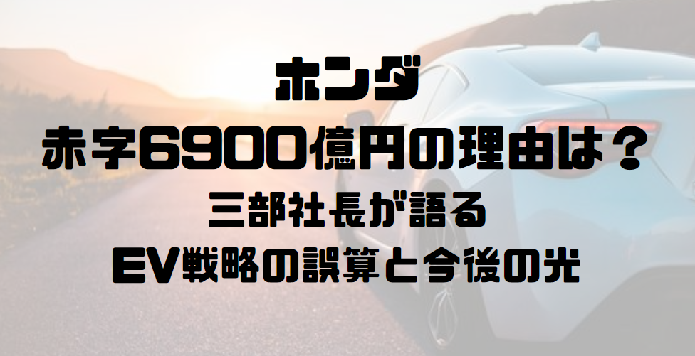 ホンダ赤字6900億円の理由は？