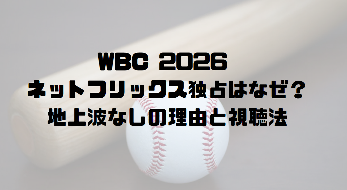 WBC 2026 ネットフリックス独占はなぜ？