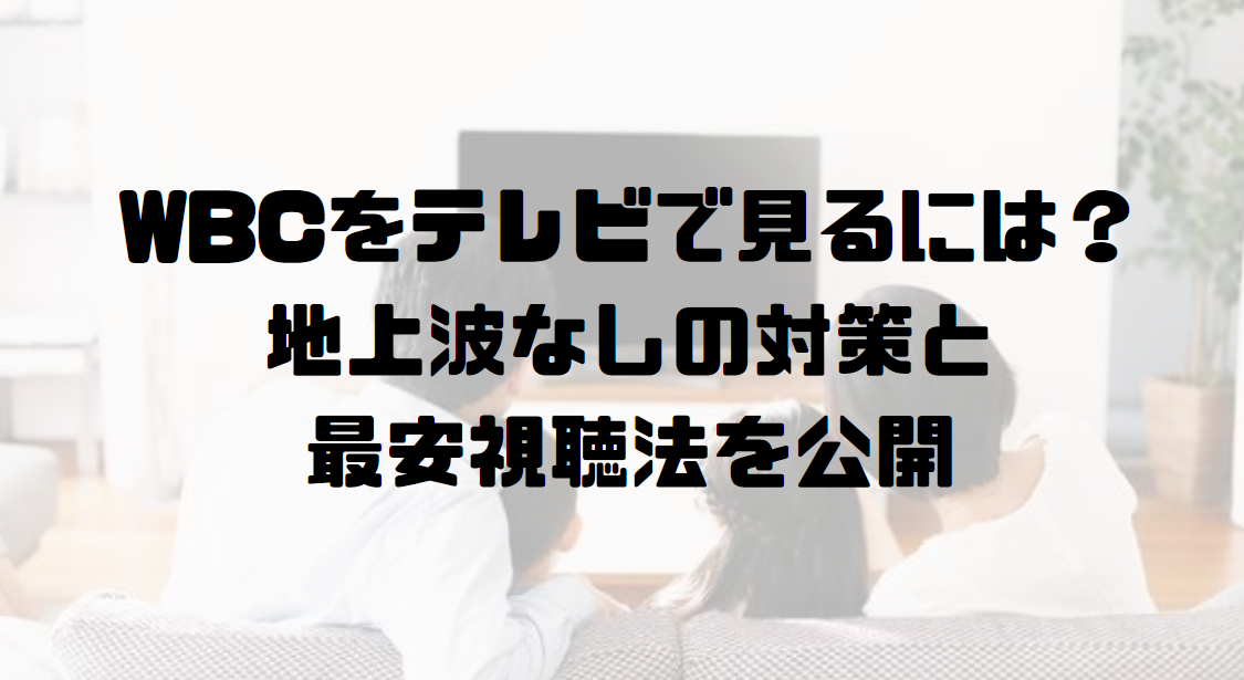 WBCをテレビで見るには？