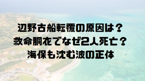 辺野古船転覆の原因は？救命胴衣でなぜ2人死亡？