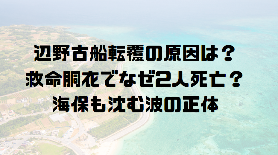 辺野古船転覆の原因は？救命胴衣でなぜ2人死亡？