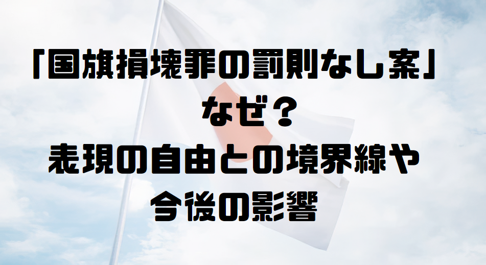 「国旗損壊罪の罰則なし案」なぜ？