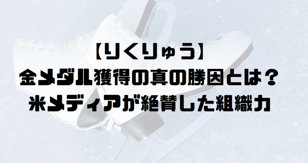 【りくりゅう】金メダル獲得の真の勝因とは？