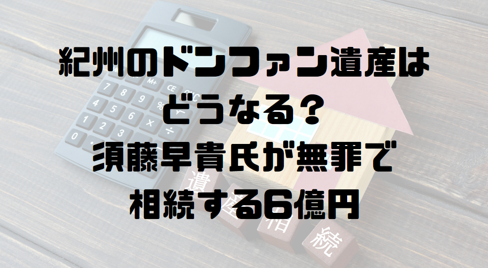紀州のドンファン遺産はどうなる？