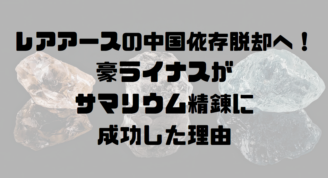 レアアースの中国依存脱却へ！豪ライナスがサマリウム精錬に成功