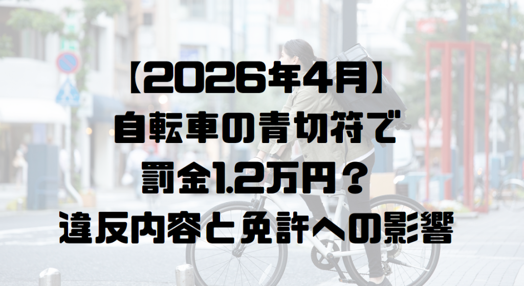 【2026年4月】自転車の青切符で罰