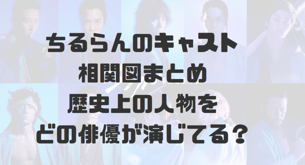 ちるらんのキャスト相関図まとめ