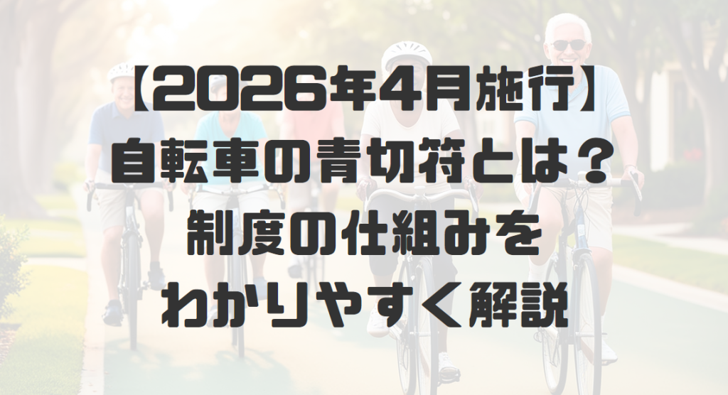 【2026年4月施行】自転車の青切符とは？