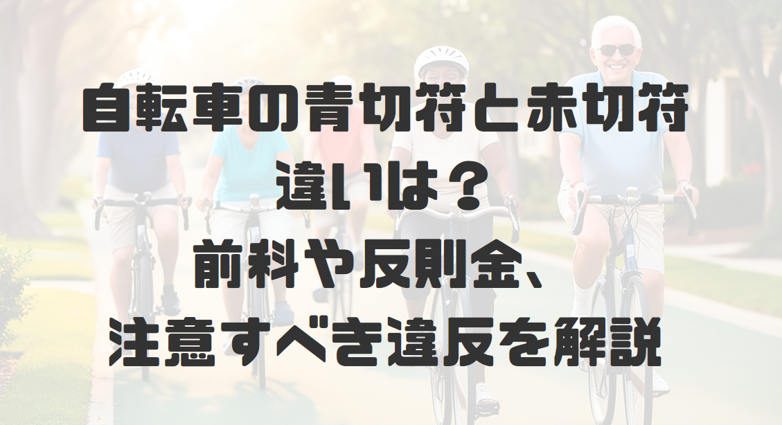 自転車の青切符と赤切符の違いは？