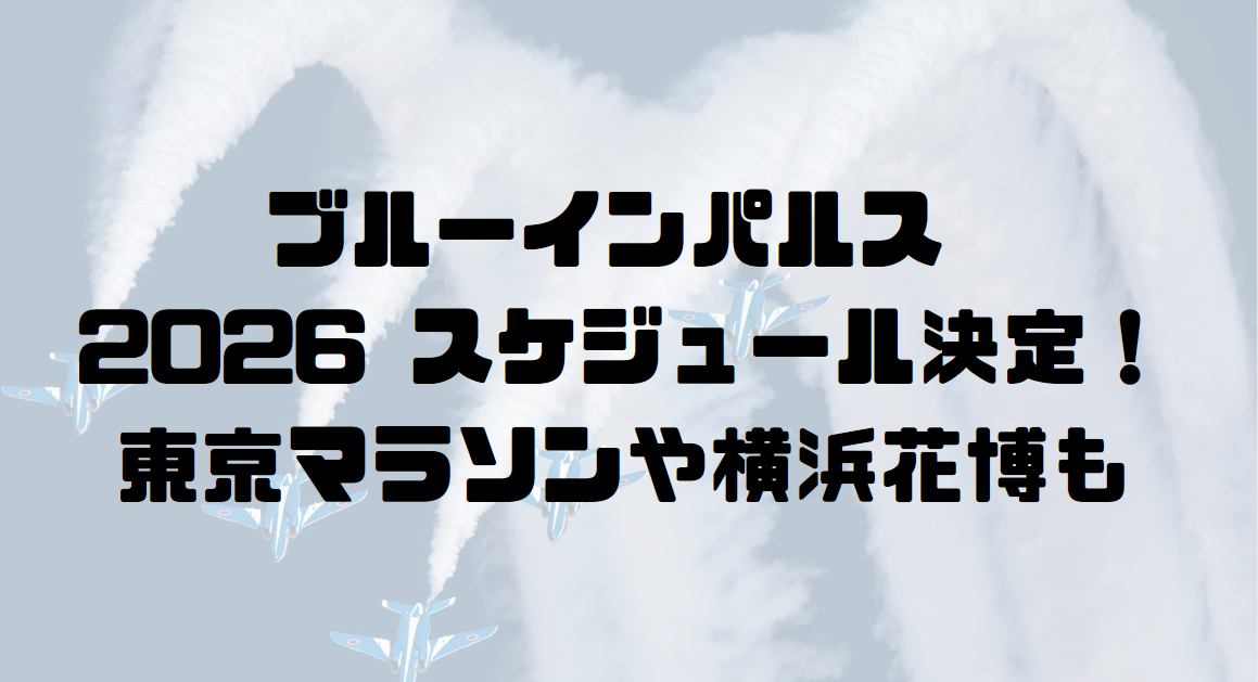 ブルーインパルス 2026 スケジュール決定！