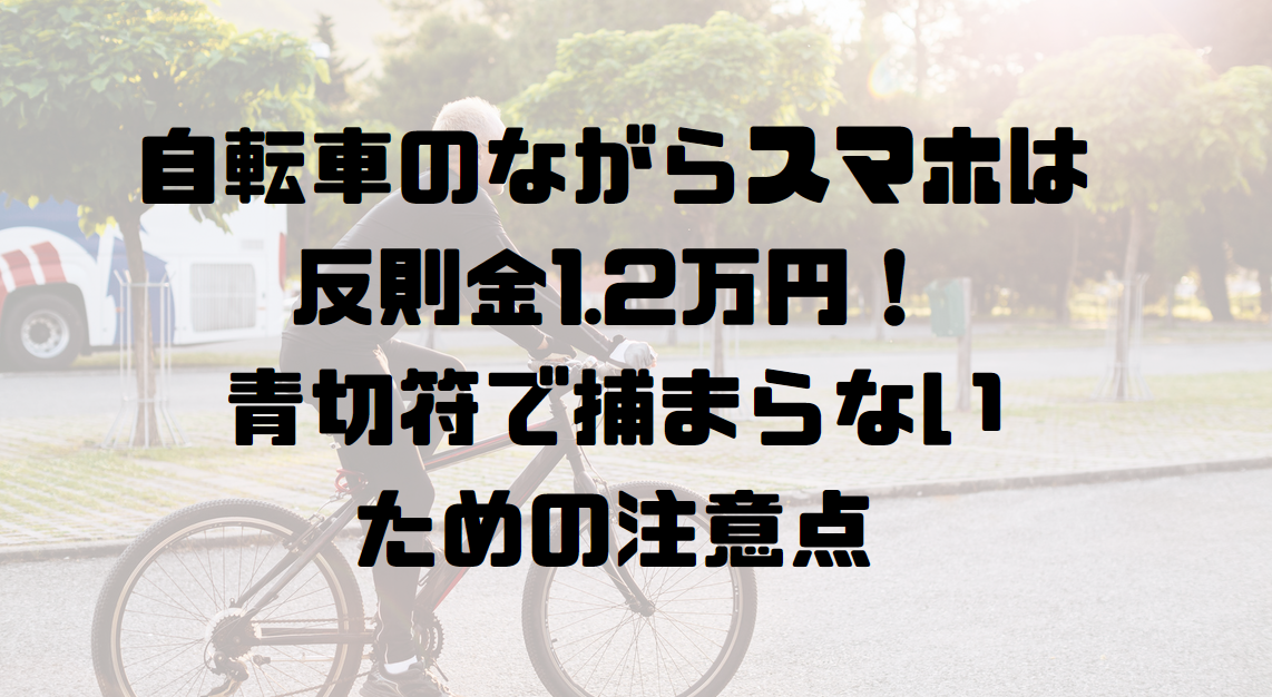 自転車のながらスマホは反則金1.2万円！