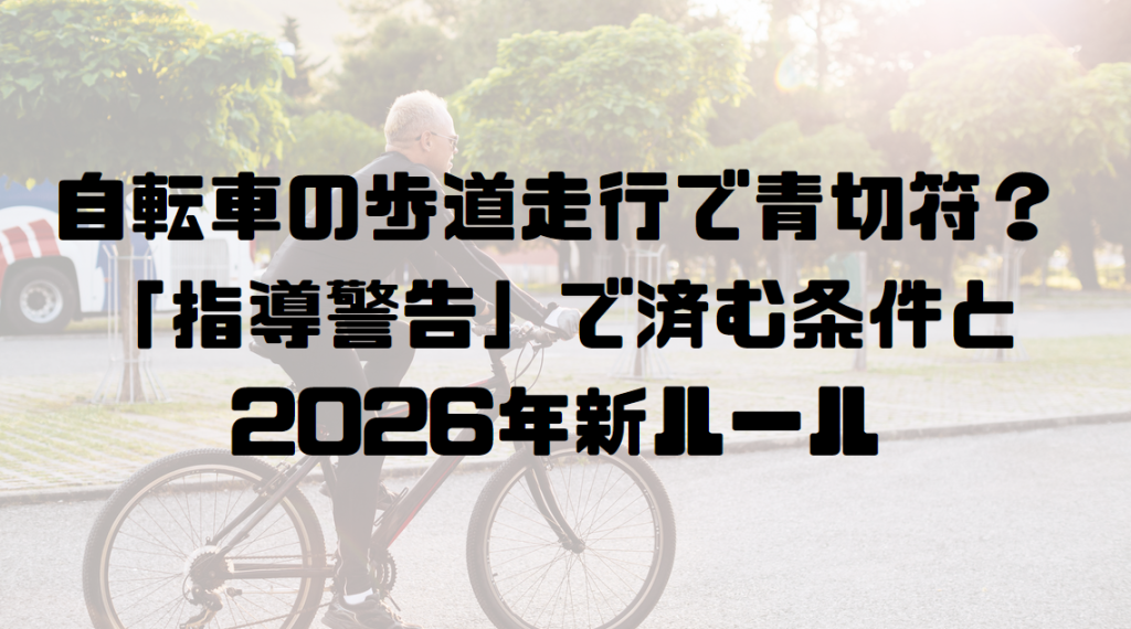 自転車の歩道走行で青切符？「指導警告」で済む条件と2026年新ルール
