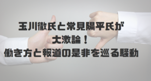 玉川徹氏と常見陽平氏が大激論！働き方と報道の是非を巡る騒動