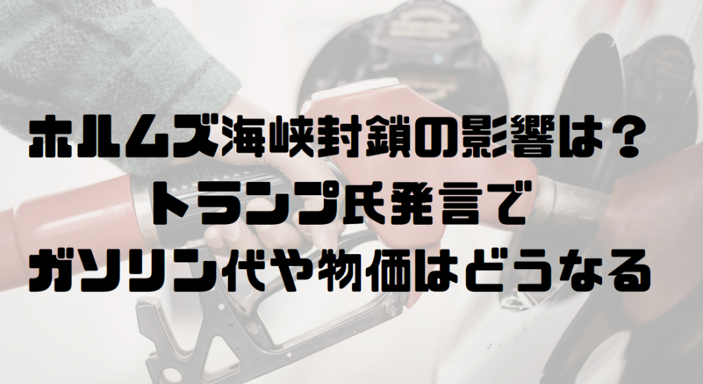 トランプ氏発言でガソリン代や物価はどうなる？