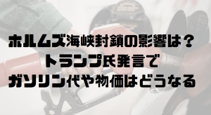 トランプ氏発言でガソリン代や物価はどうなる？
