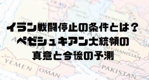 イラン戦闘停止の条件とは？ペゼシュキアン大統領の真意と今後の予測