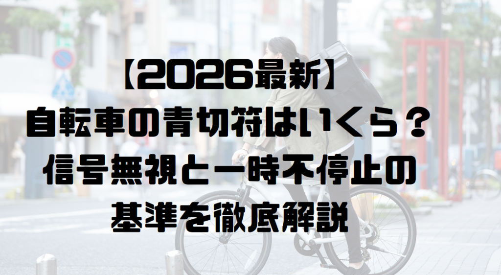 【2026最新】自転車の青切符はいくら？信号無視と一時不停止の基準を徹底解説
