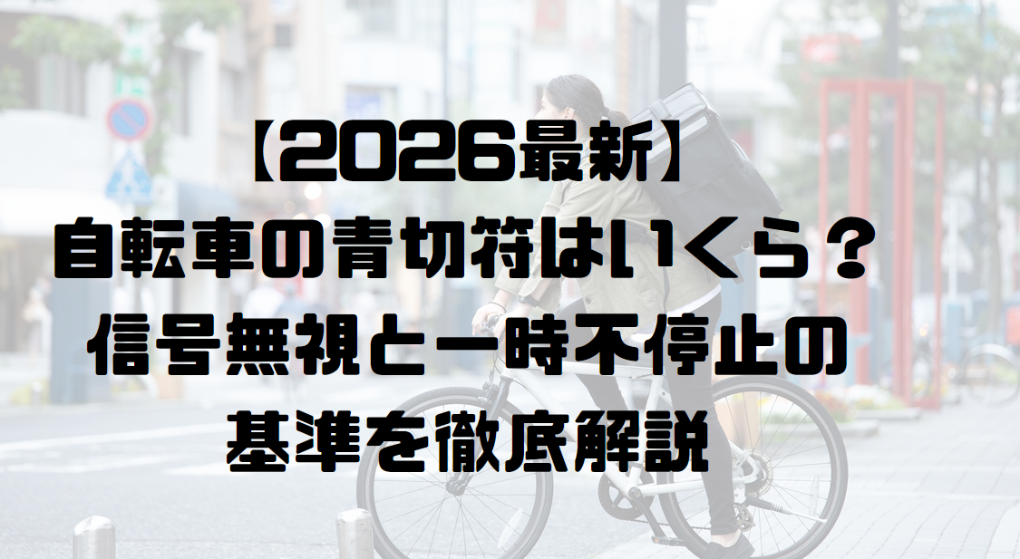 【2026最新】自転車の青切符はいくら？信号無視と一時不停止の基準を徹底解説