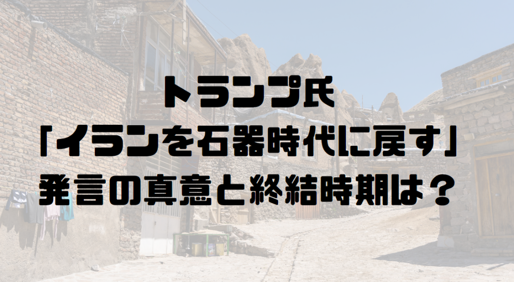 トランプ大統領「イランを石器時代に戻す」発言