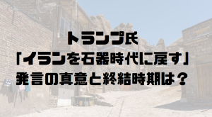 トランプ大統領「イランを石器時代に戻す」発言
