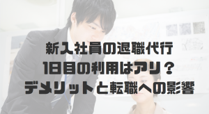 新入社員の退職代行：1日目の利用はアリ？