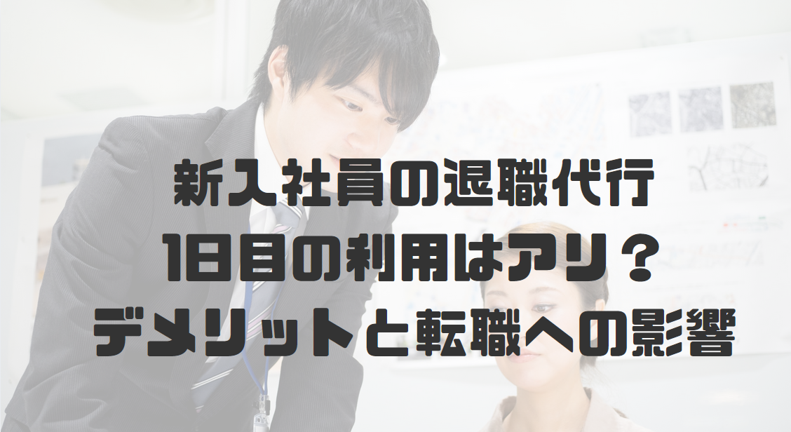 新入社員の退職代行：1日目の利用はアリ？