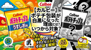 【カルビー】ポテチ包装が白黒になった理由とは？いつから対象？に関するイラスト