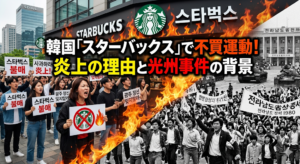 韓国「スターバックス」で不買運動の様子