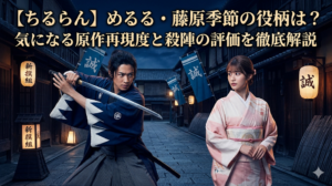 ちるらんに登場すする「めるる」「藤原季節」の役柄