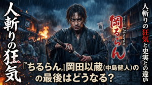 『ちるらん』岡田以蔵(中島健人)の最後は？