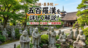 川越・喜多院の五百羅漢を詳しく解説！